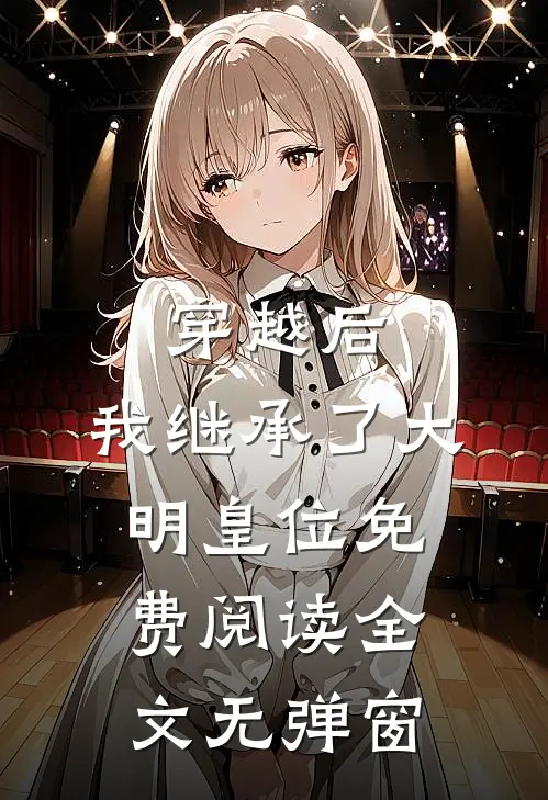 穿越后,我继承了大明皇位免费阅读全文无弹窗