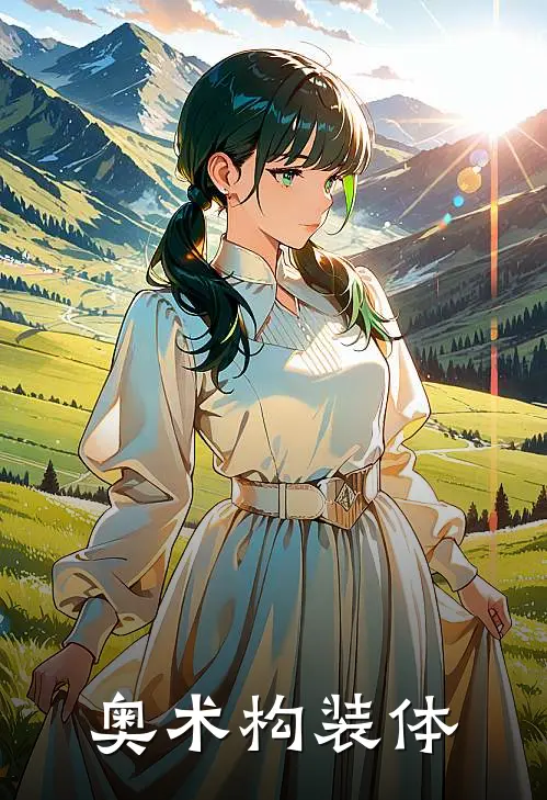 奥术构装体