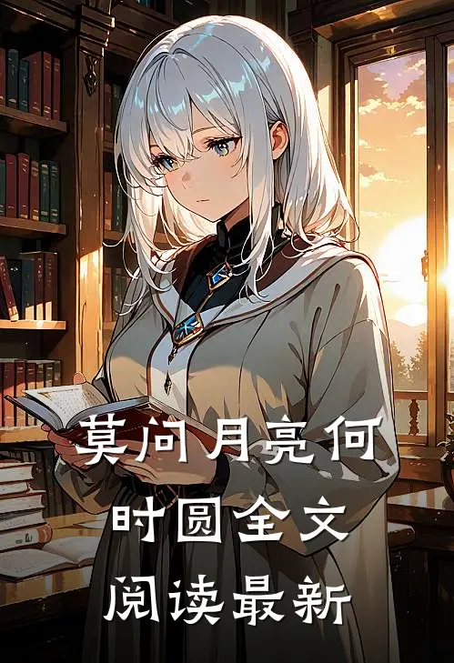 莫问月亮何时圆全文阅读最新