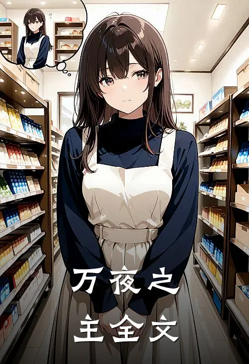 万夜之主全文