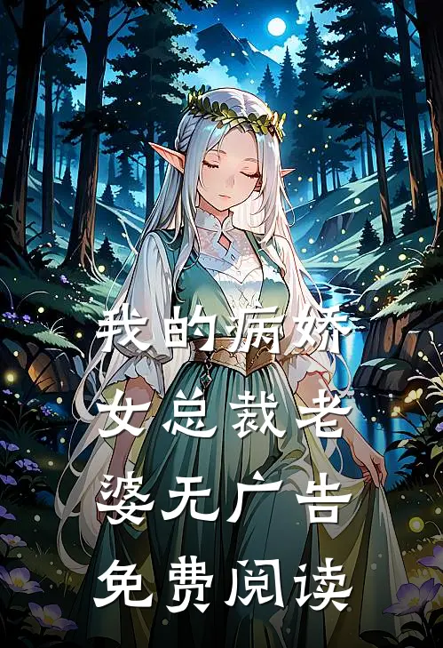 我的病娇女总裁老婆无广告免费阅读