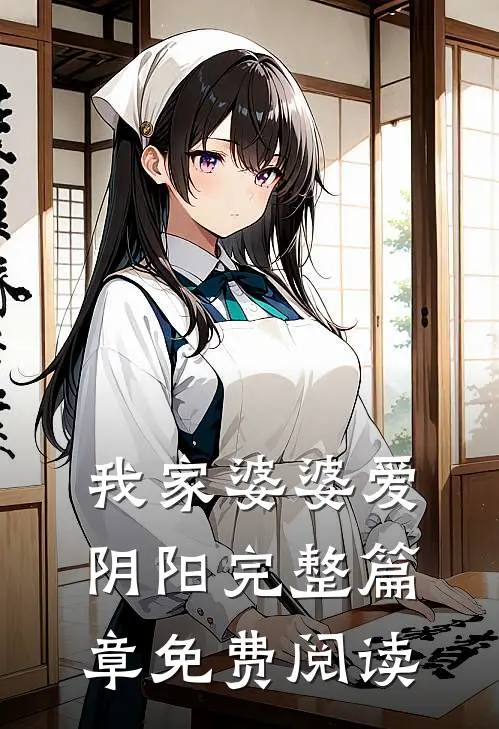 我家婆婆爱阴阳完整篇章免费阅读