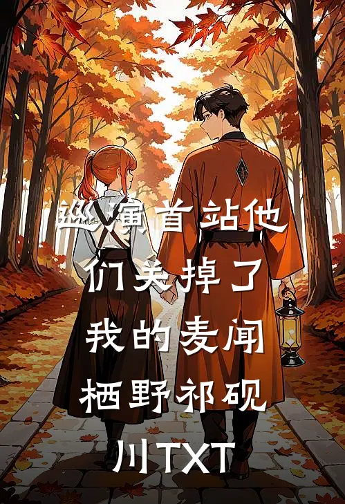 巡演首站他们关掉了我的麦闻栖野祁砚川TXT