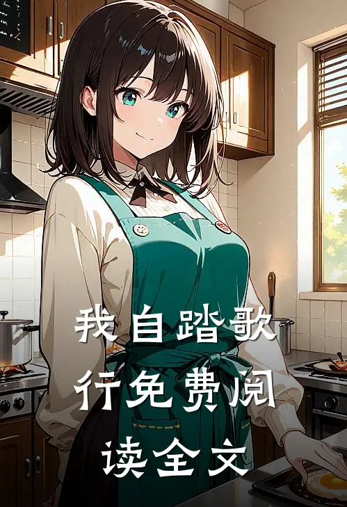 我自踏歌行免费阅读全文