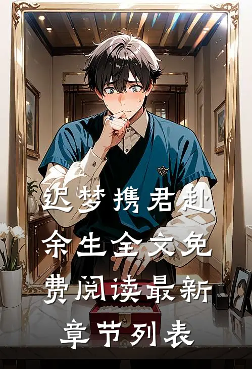 迟梦携君赴余生全文免费阅读最新章节列表