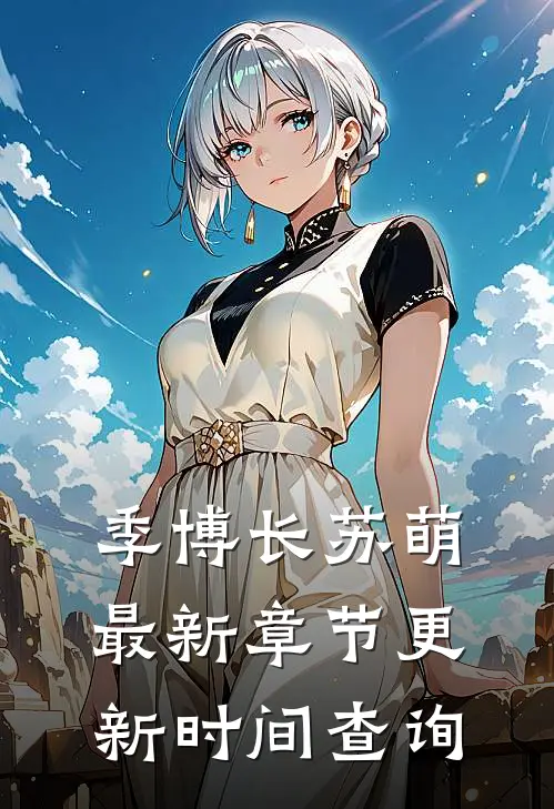 季博长苏萌最新章节更新时间查询