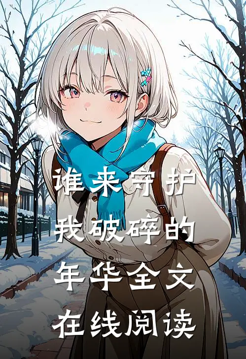谁来守护我破碎的年华全文在线阅读