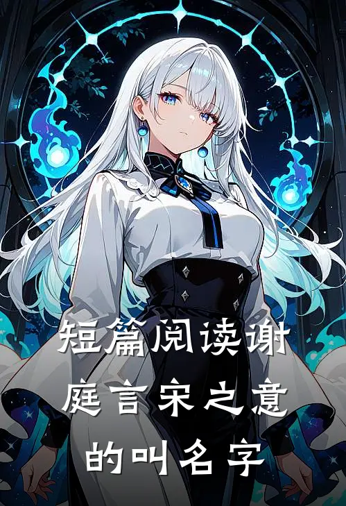 短篇阅读谢庭言宋之意的叫名字