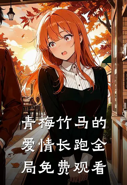 青梅竹马的爱情长跑全局免费观看