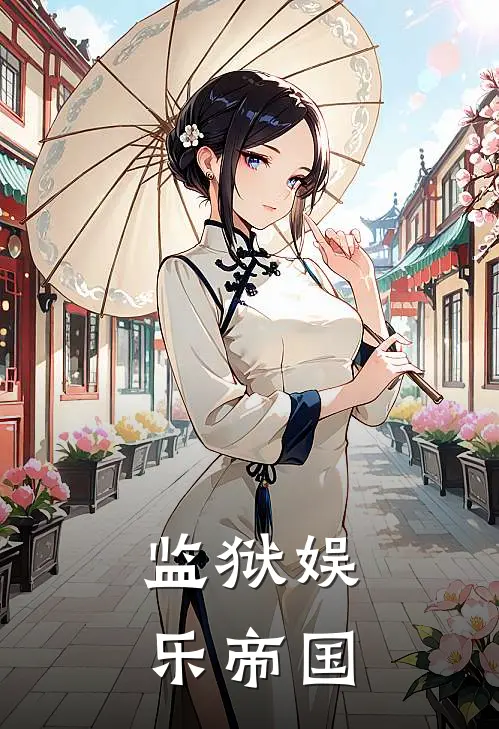 监狱娱乐帝国