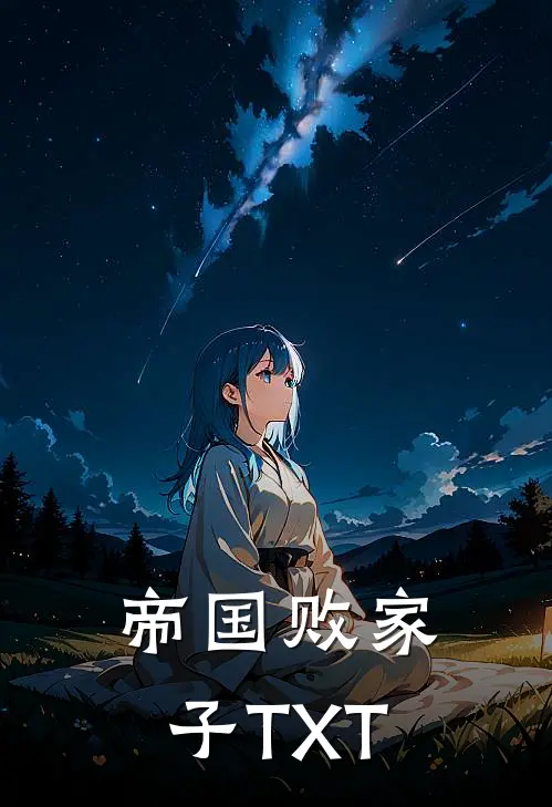 帝国败家子TXT