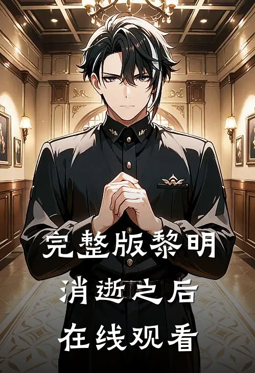 完整版黎明消逝之后在线观看
