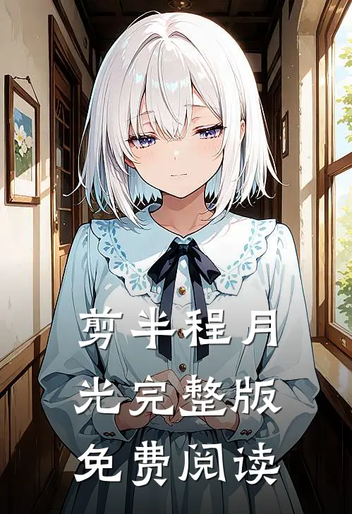 剪半程月光完整版免费阅读