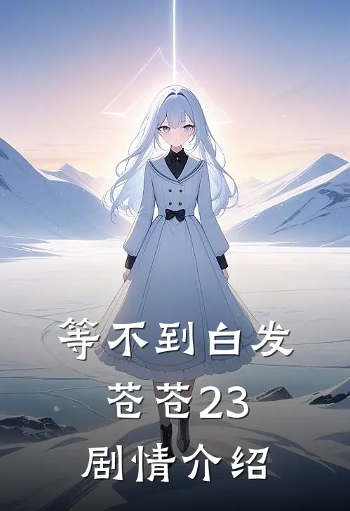 等不到白发苍苍23剧情介绍