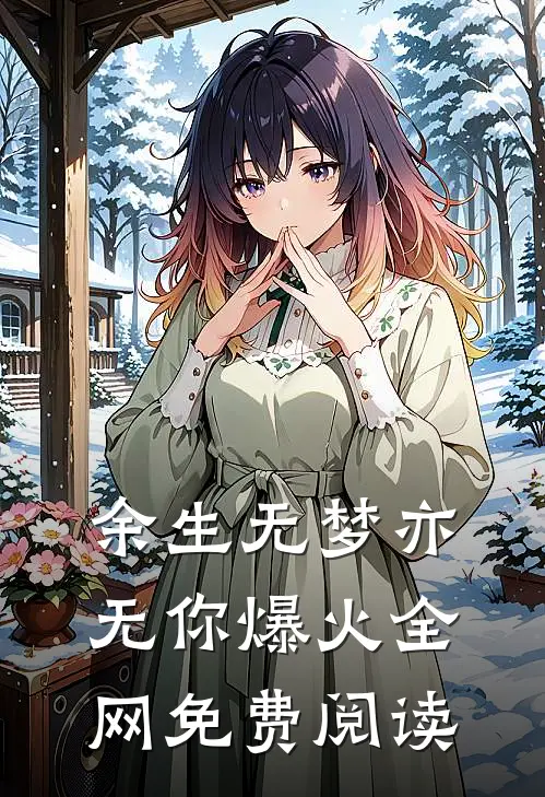 余生无梦亦无你爆火全网免费阅读