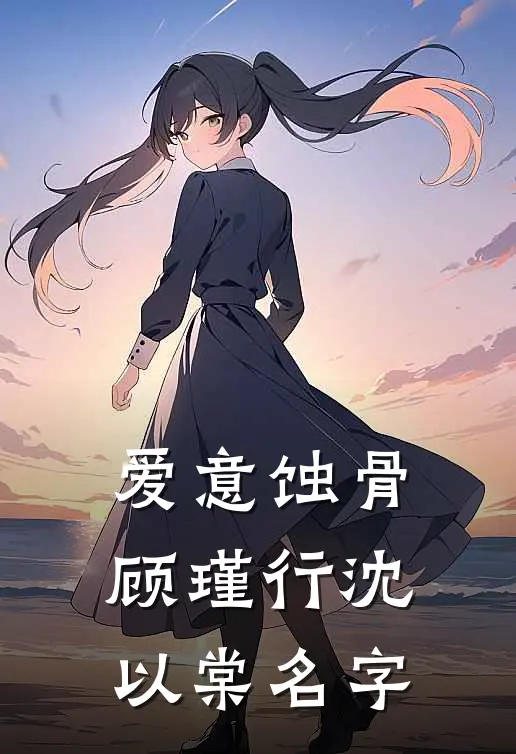 爱意蚀骨顾瑾行沈以棠名字