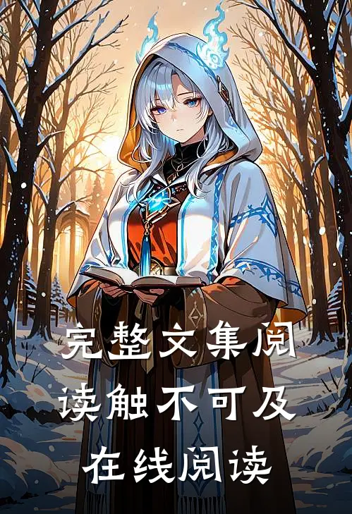 完整文集阅读触不可及在线阅读