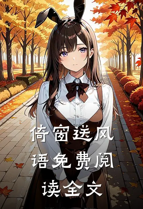倚窗送风语免费阅读全文