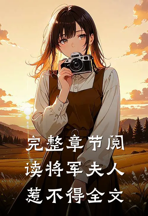 完整章节阅读将军夫人惹不得全文