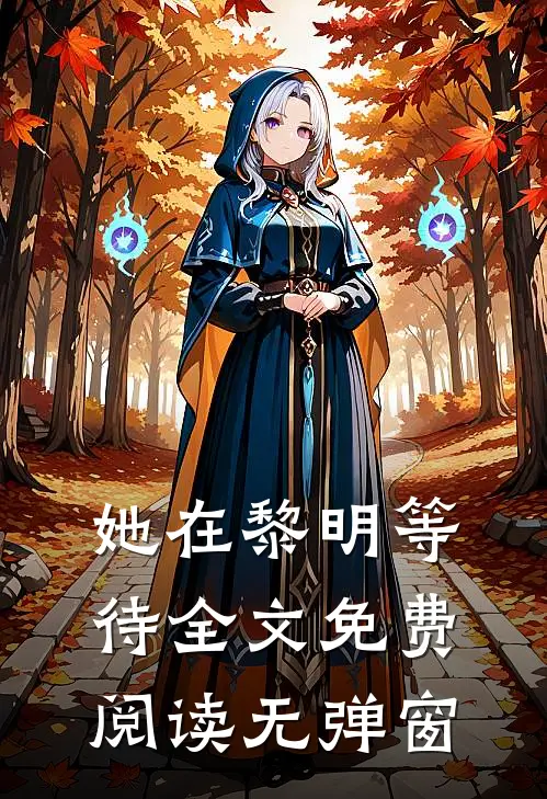 她在黎明等待全文免费阅读无弹窗