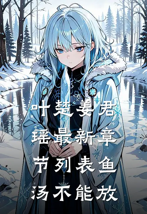 叶楚姜君瑶最新章节列表鱼汤不能放