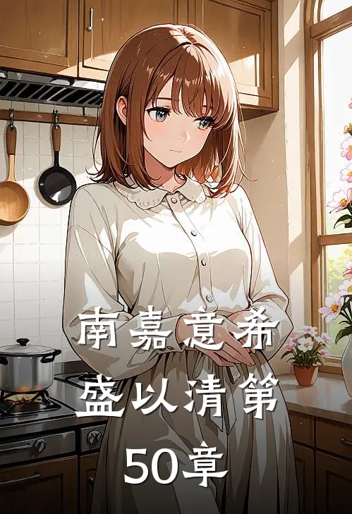 南嘉意希盛以清第50章