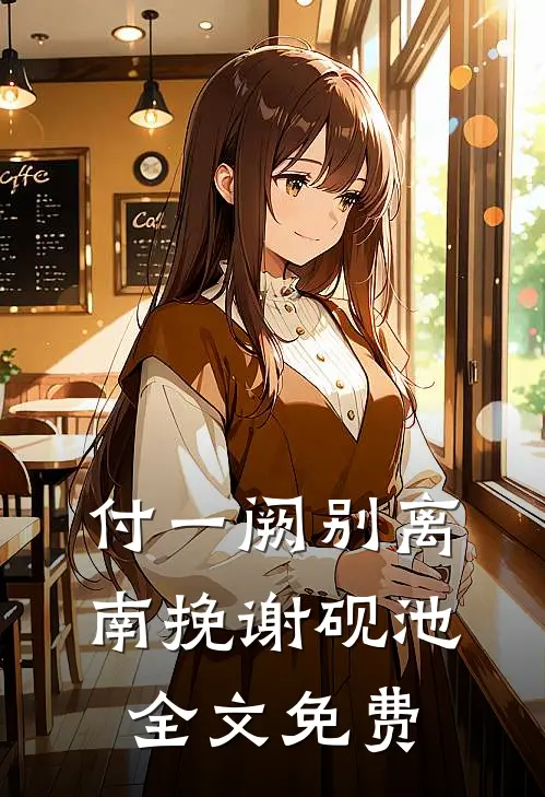 付一阙别离南挽谢砚池全文免费
