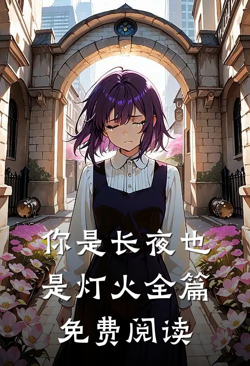 你是长夜也是灯火全篇免费阅读