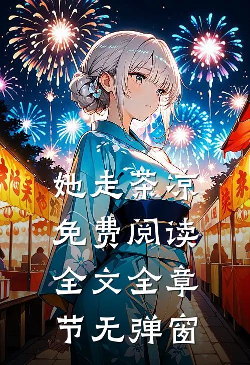 她走茶凉免费阅读全文全章节无弹窗