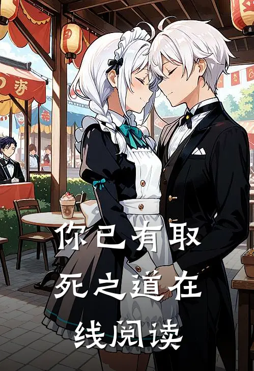 你已有取死之道在线阅读