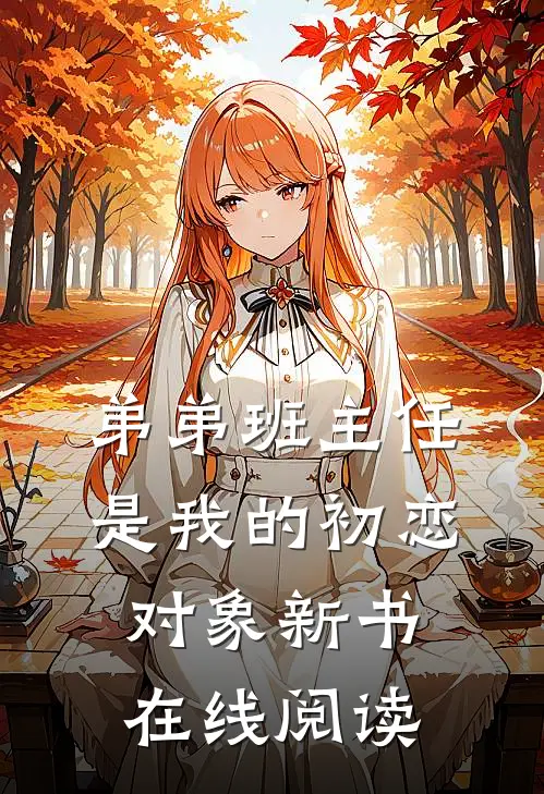 弟弟班主任是我的初恋对象新书在线阅读