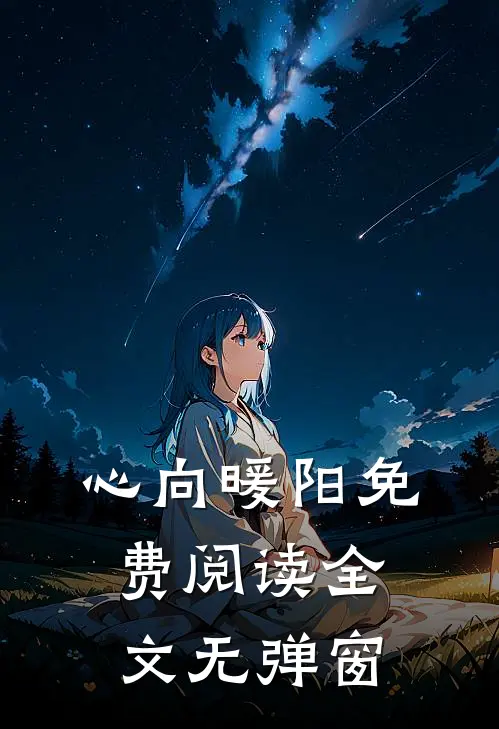 心向暖阳免费阅读全文无弹窗