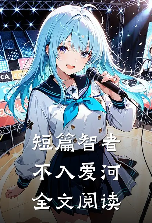 短篇智者不入爱河全文阅读