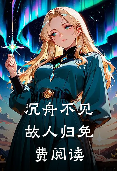 沉舟不见故人归免费阅读