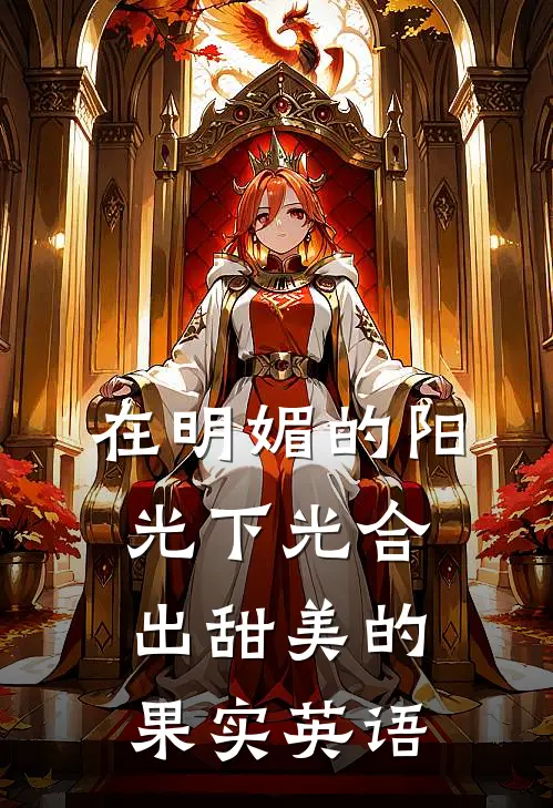 在明媚的阳光下光合出甜美的果实英语
