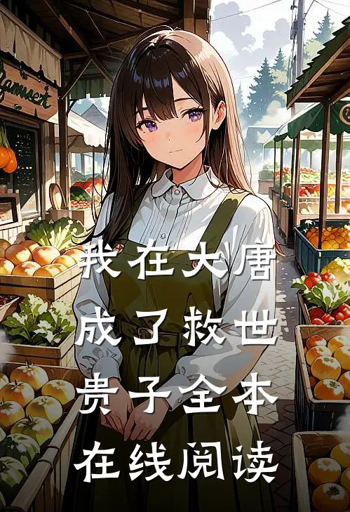 我在大唐成了救世贵子全本在线阅读