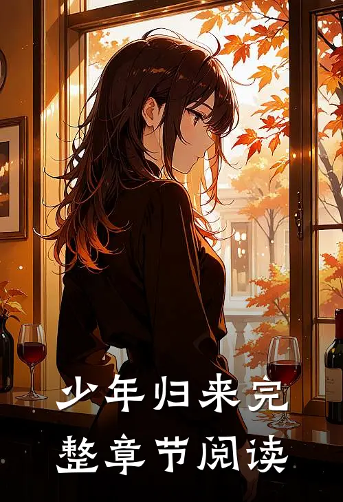 少年归来完整章节阅读