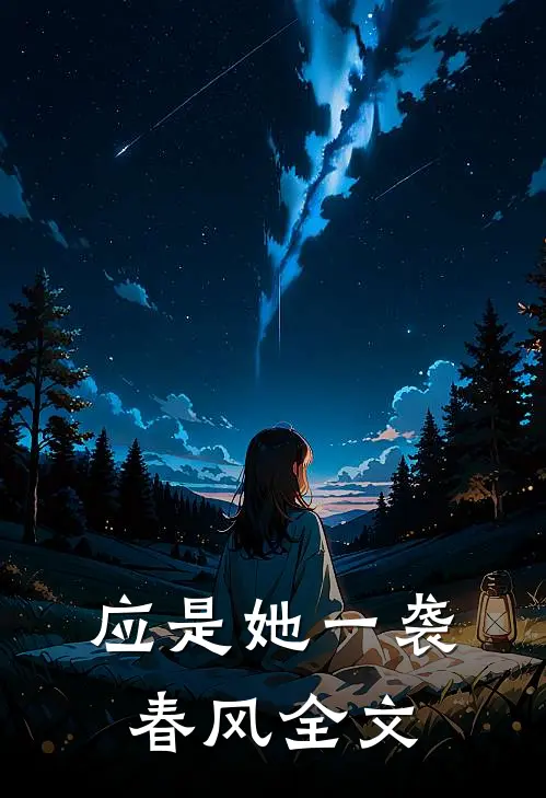 应是她一袭春风全文