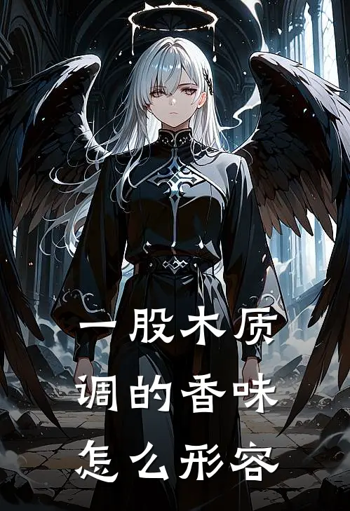 一股木质调的香味怎么形容