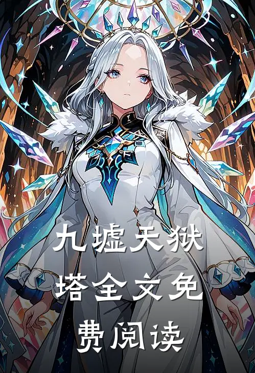九墟天狱塔全文免费阅读