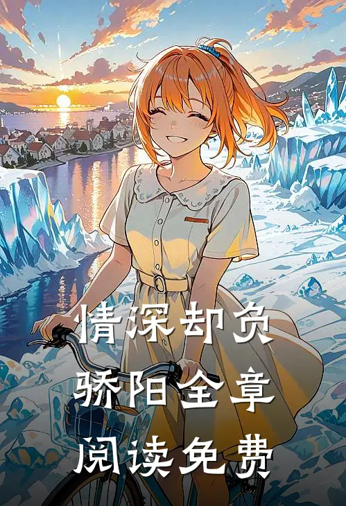 情深却负骄阳全章阅读免费