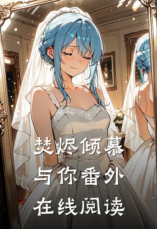 焚烬倾慕与你番外在线阅读