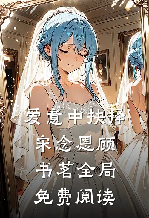 爱意中抉择宋念恩顾书茗全局免费阅读