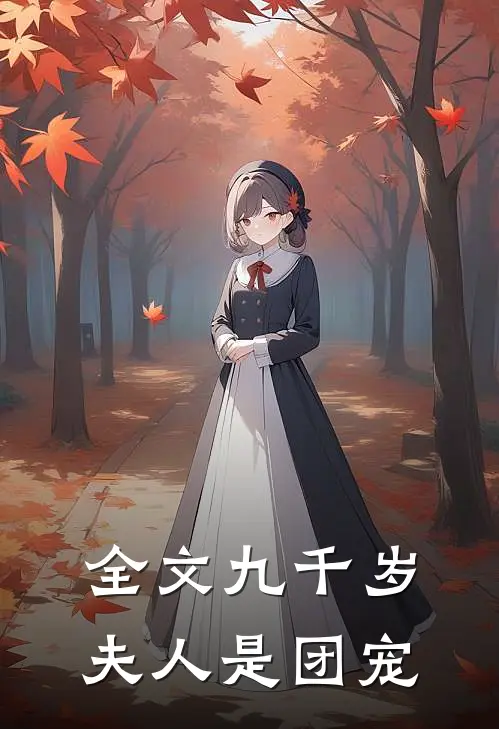 全文九千岁夫人是团宠