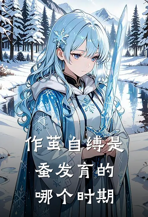 作茧自缚是蚕发育的哪个时期