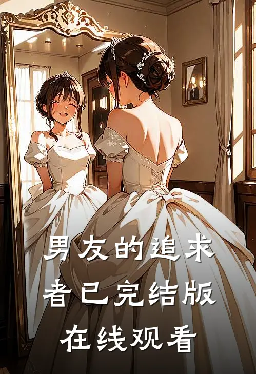 男友的追求者已完结版在线观看
