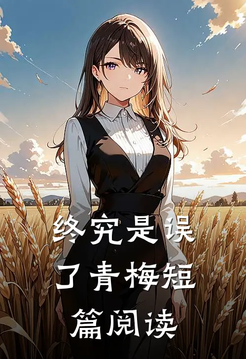 终究是误了青梅短篇阅读
