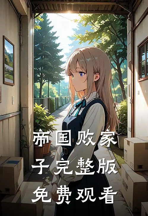 帝国败家子完整版免费观看