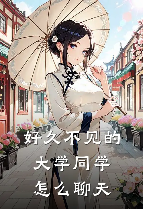 好久不见的大学同学怎么聊天