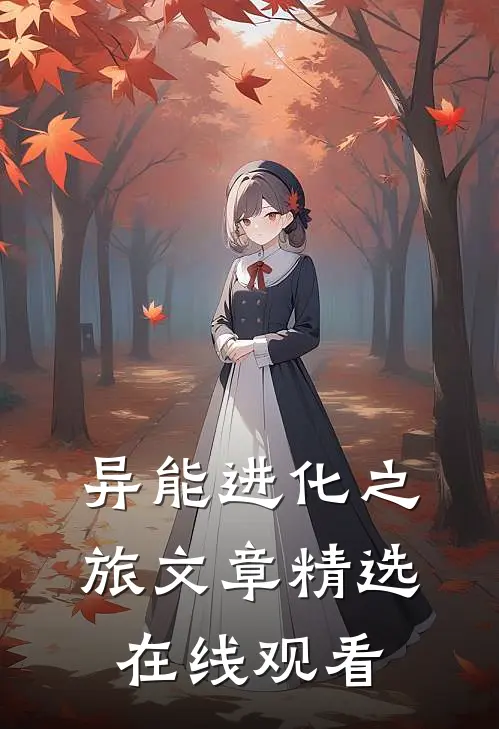 异能进化之旅文章精选在线观看